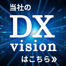 DXビジョン