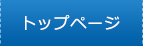 トップページ