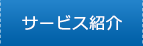 サービス紹介