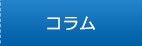 コラム