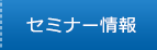 セミナー情報
