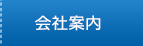 会社案内