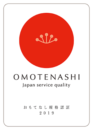 おもてなし認証