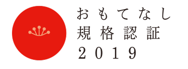 おもてなし認証