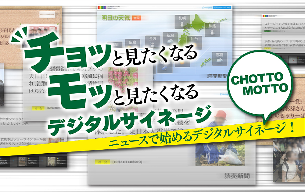 もっと見たくなるデジタルサイネージ