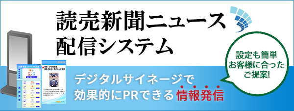 読売新聞のニュース・広告 配信システム