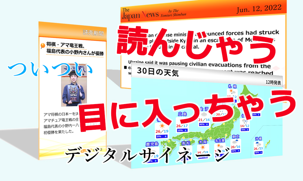 ついつい読んじゃう目にはいっちゃうデジタルサイネージ