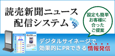 読売新聞ニュース・広告 配信システムのご案内