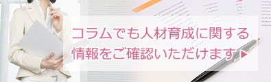 人材育成に関する基礎知識