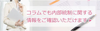 内部統制に関する基礎知識