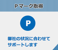 Ｐマーク取得支援