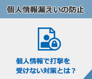 個人情報漏えいの防止