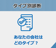 タイプ別診断