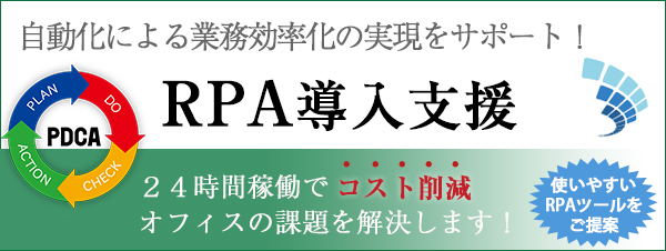 RPA導入支援