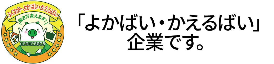 よかばいかえるばい企業に登録しました。