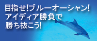 アイディア事業を成功させよう