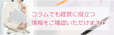 経営に役立つ基礎知識