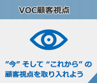 ＶＯＣ顧客視点