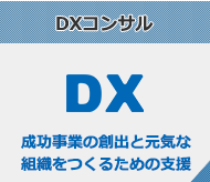 DXコンサル