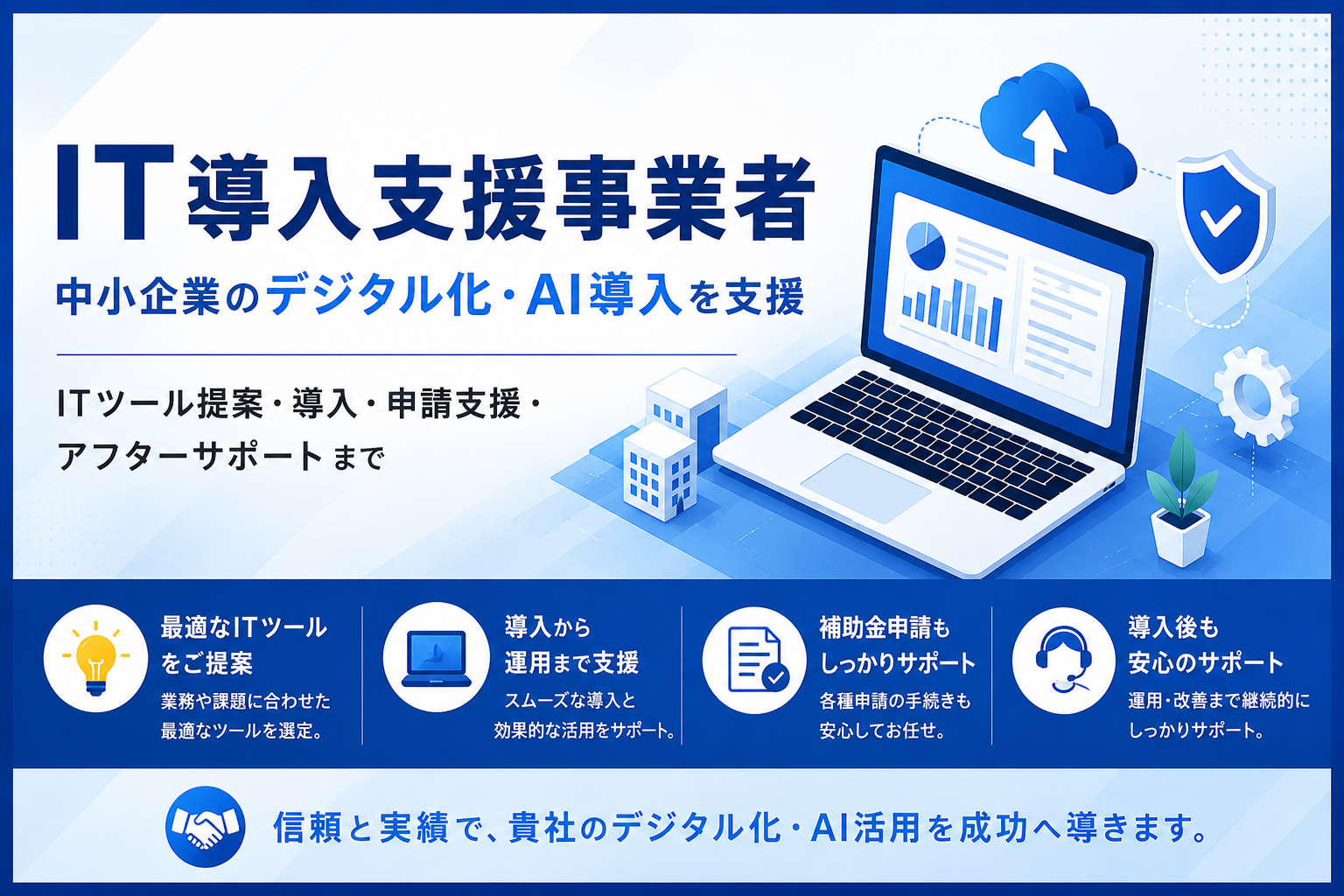 IT導入支援事業者