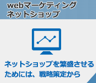 Webマーケティング、ネットショップセミナー