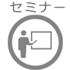 セミナー情報