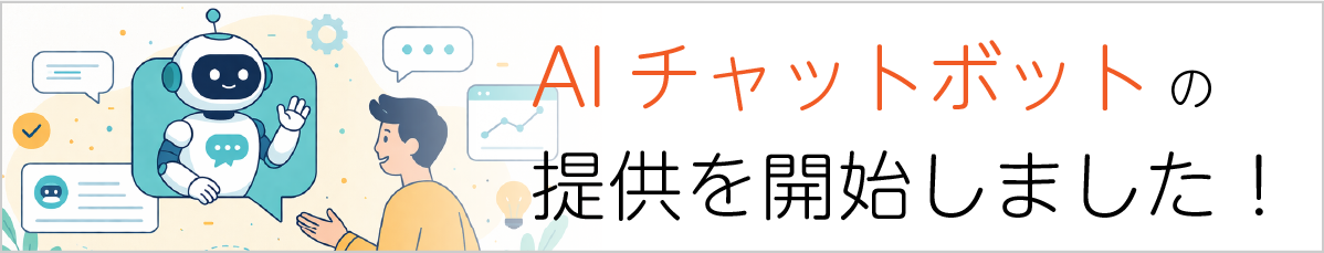 AIチャットボットの受注を開始