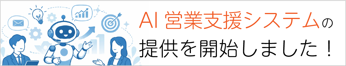 AI営業支援の受注を開始