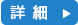 詳細はこちら