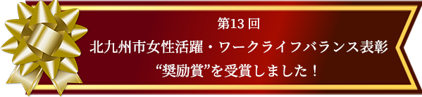 「北九州女性活躍ワークライフバランス」奨励賞を頂きました！