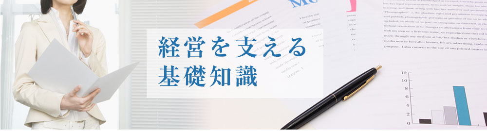 経営を支える基礎知識