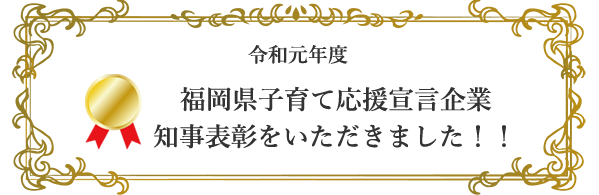 福岡県子育て応援宣言企業
