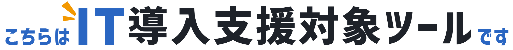 こちらはIT導入支援対象ツールです
