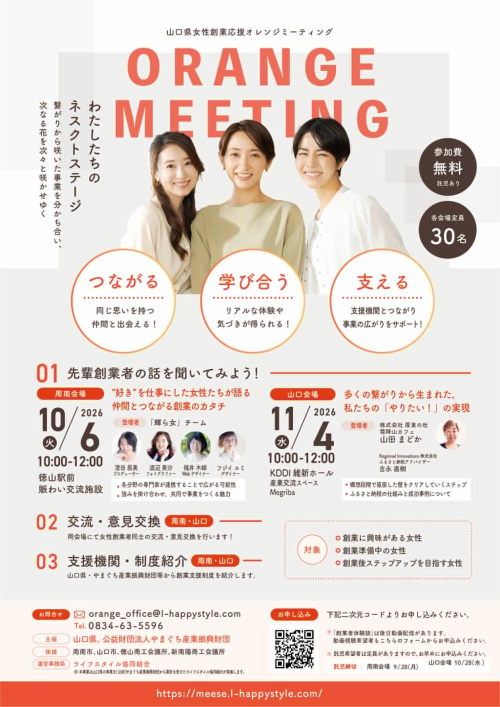 2026年度山口県女性創業応援オレンジミーティング 周南会場・山口会場 2026年度山口県女性創業応援オレンジミーティング 周南会場・山口会場チラシ