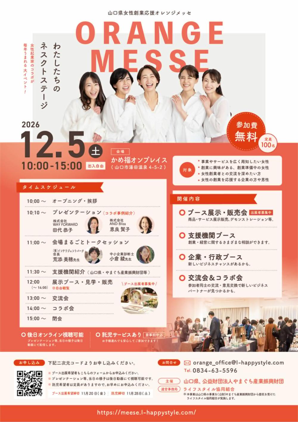 2026年度山口県女性創業応援オレンジメッセ 12月5日開催