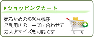 売るための機能を備えたショッピングカート