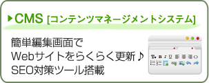 Webサイトを簡単に更新できるコンテンツマネージメントシステム【CMS】