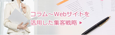 Webサイトを活用した集客戦略