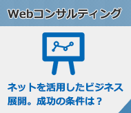 Webコンサルティング