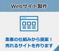 Webサイト製作