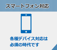 スマートフォン対応