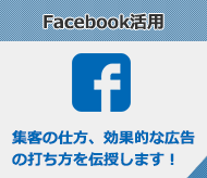 Facebook活用