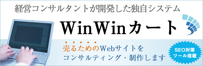 WinWinカート