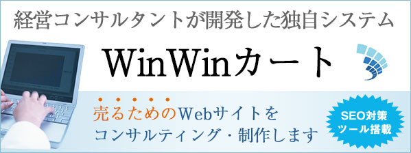 独自システムWinWinカート