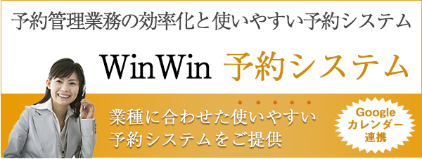 予約管理業務の効率化と使いやすいWinWin予約システム