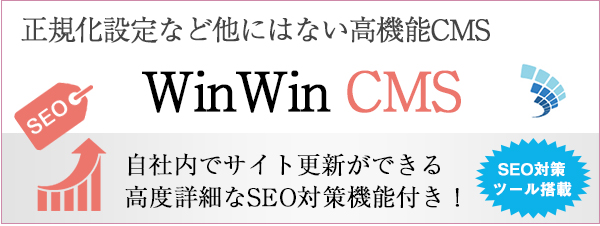 独自システムWinWin CMS